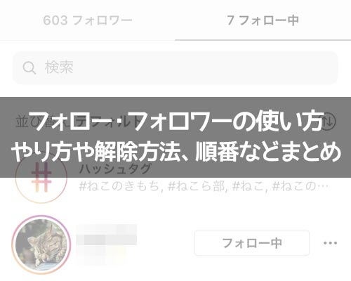 インスタでフォローやフォロー解除など使い方まとめ